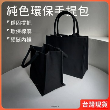 手提袋 手提包 購物袋 帆布包 【純色環保手提包】 立體 厚磅 內層防水 輕便 耐磨 硬挺 提袋 haochii 好期