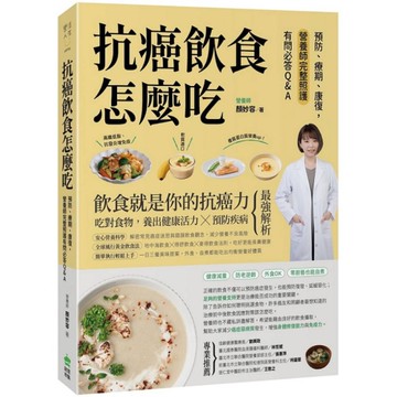 抗癌飲食怎麼吃：預防、療期、康復，營養師完整照護有問必答Q&A