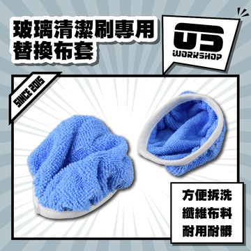 玻璃清潔刷專用替換布套 玻璃刷 清潔刷 擦玻璃 玻璃清潔 汽車玻璃 玻璃除油膜 洗車 洗車工具 清潔工具【零伍工坊】