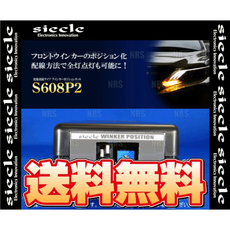 シエクル siecle シエクル ウインカーポジションキット S608P2 カローラ フィールダー ZZE122G/ZZE123G/ZZE124G  00/8～06/9 (S608P2