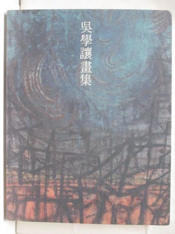 【書寶二手書T2／藝術_OZ1】吳學讓畫集_2010年