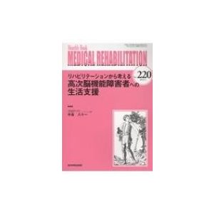 リハビリテーションから考える高次脳機能障害者への生活支援   中島八十一  〔本〕