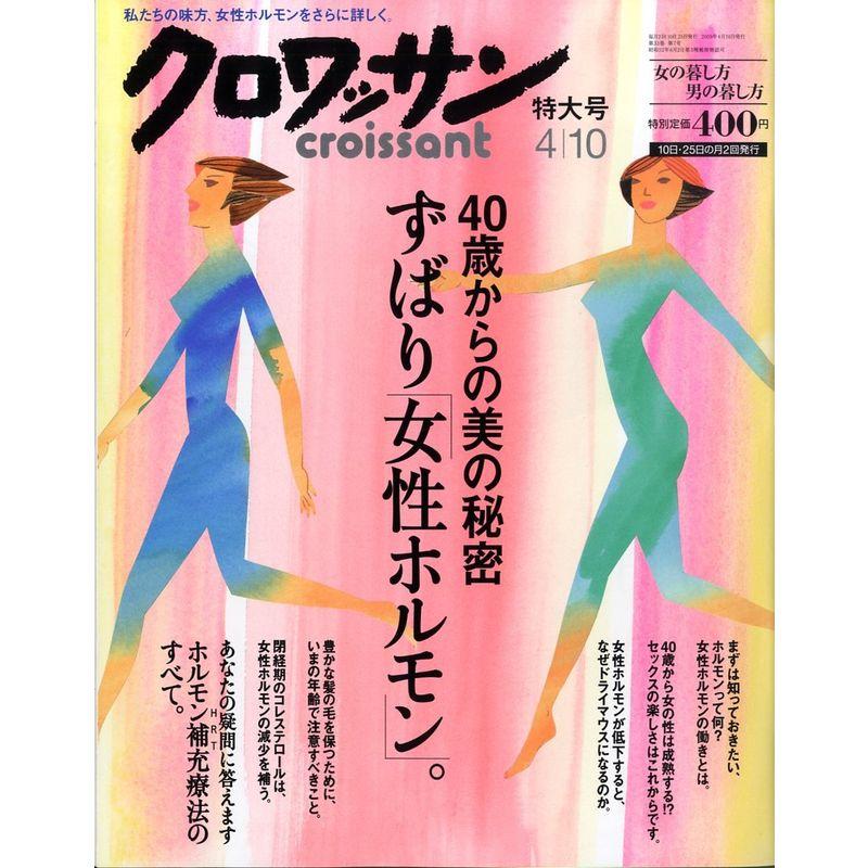 クロワッサン 2009年 4 10号 雑誌 - 女性誌