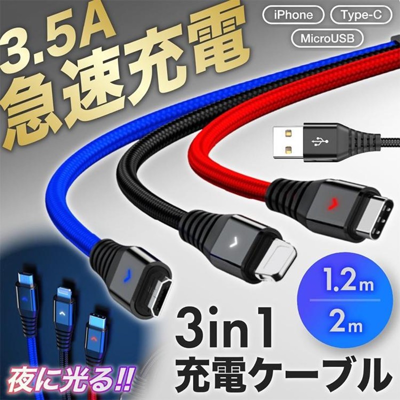 USBケーブル 急速充電 3in1 光る LED 充電ケーブル iPhone