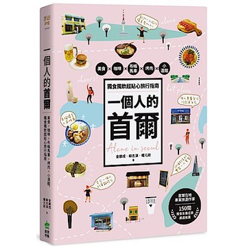 一個人的首爾