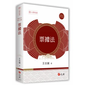 <全新現貨>元照出版 大學用書【票據法(王志誠)】(2025年9月11版)(5C261RK)<大學書城>