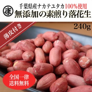 送料込み！令和5年度産 千葉県産 落花生 ナカテユタカ 素煎り240g(120g×2袋)チャック付袋入　送料無料