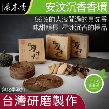 【原木香】香環 環香 安汶沉香 頂級沉香  24小時 10環 新山香環 老山香環 原木香