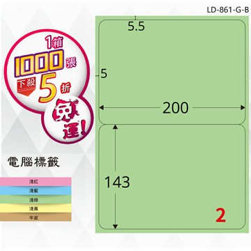 熱銷推薦【longder龍德】電腦標籤紙 2格 LD-861-G-B 淺綠色 1000張 影印 雷射 貼紙