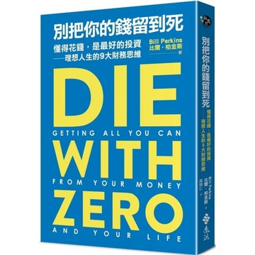 別把你的錢留到死：懂得花錢，是最好的投資——理想人生的9大財務思維/比爾．柏金斯【城邦讀書花園】