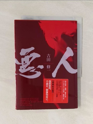 【書寶二手書T1／翻譯小說_THC】惡人_吉田修一,  王華懋