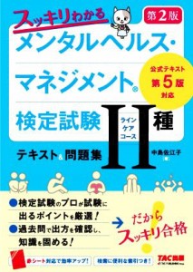  スッキリわかるメンタルヘルス・マネジメント検定試験II種（ラインケアコース）テキスト＆問題集　第２版 公式テキスト第５版対