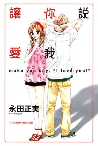 讓你說愛我（1）[二手書_良好]