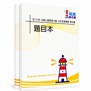 【適用116年】公平交易管理 高考三級考古題現貨|106-115近10年歷屆試題題庫本(雙版本|僅選擇題答案)