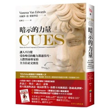 暗示的力量：讓人不自覺受你吸引的魅力溝通技巧 人際智商專家的全方位社交密技  凡妮莎‧范‧愛德華茲  商周出版