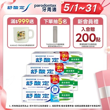 【舒酸定】日常防護 長效抗敏牙膏-清涼薄荷160gX2入X3組