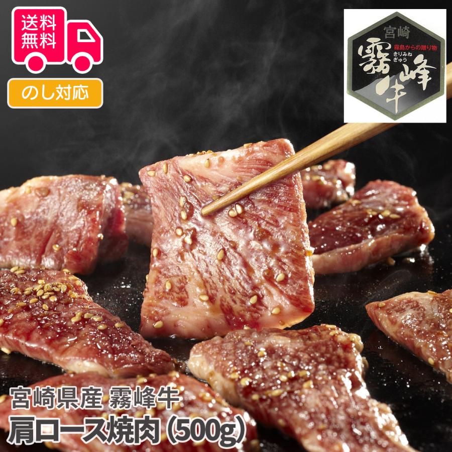 宮崎県産 霧峰牛 肩ロース焼肉（500g） プレゼント ギフト 内祝 御祝 贈答用 送料無料 お歳暮 御歳暮 お中元 御中元