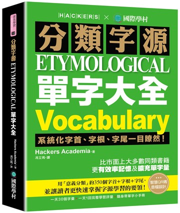 分類字源單字大全：系統化字首、字根、字尾一目瞭然，比市面上大多數同類書籍更有效率記憶及擴充單字量！（附單字QR碼線上音檔）