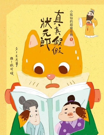 小狐仙的超級任務（1）：真真假假狀元郎[二手書_良好]