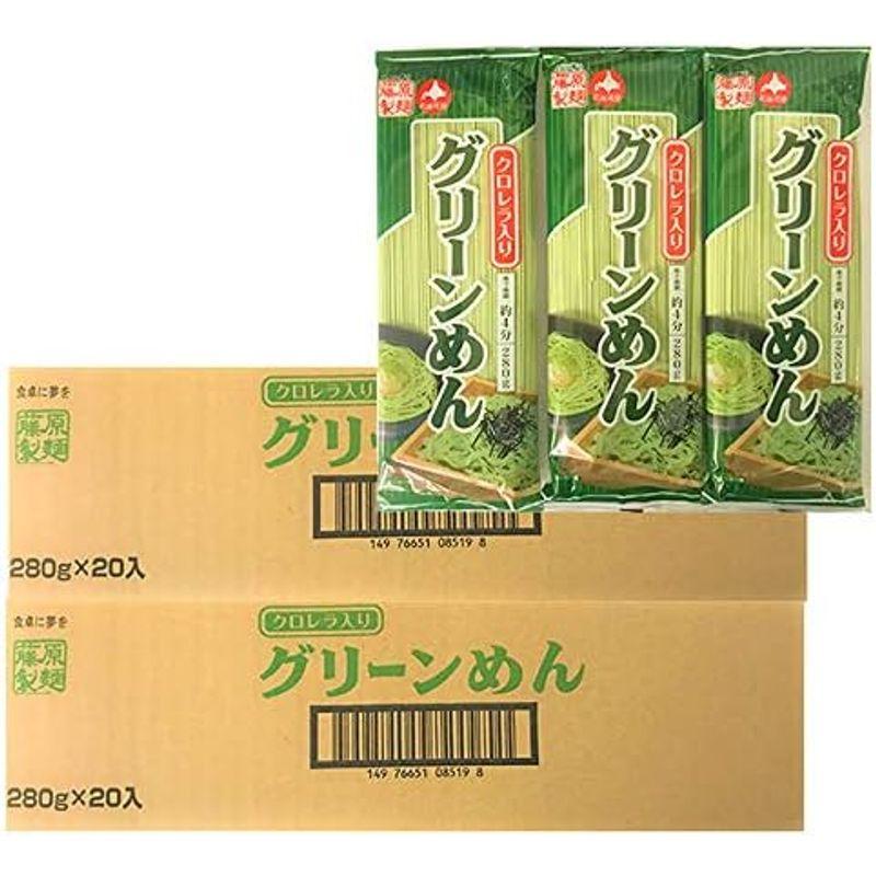 お徳用 藤原製麺製造 グリーンめん 乾麺 280g×20袋 2ケース(2箱) グリーン麺