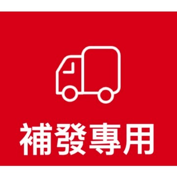 補發專用  請勿亂下標