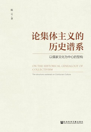【電子書】论集体主义的历史谱系：以儒家文化为中心的型构