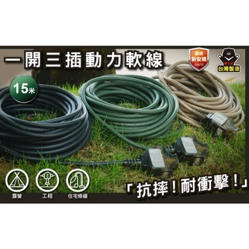 太星電工 一開三插動力軟線3米/5米/10米/15米 (顏色隨機出貨) 2P/15A 台灣製