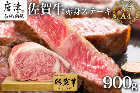 佐賀牛赤身ステーキ 900g 焼肉 ギフト「2023年 令和5年」