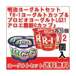 明治 ヨーグルト [R-1カップ][プロビオLG21アロエ脂肪0カップ]セット 食べるタイプのヨーグルト 