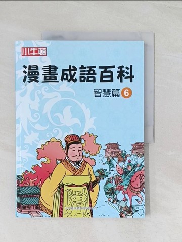 【書寶二手書T1／兒童文學_R59】漫畫成語百科·智慧篇6（二版）_小牛頓科學教育有限公司編輯團隊