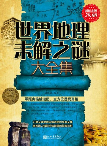 【電子書】世界地理未解之谜（大全集）