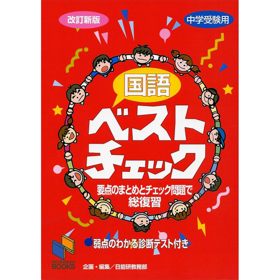 国語ベストチェック 中学受験用 日能研教務部