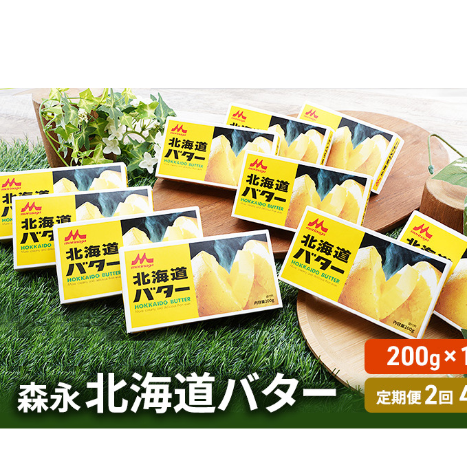 森永 北海道 バター 2kg（200g×10個）2回定期便［4ヶ月毎にお届け］ オホーツク 佐呂間町 新鮮 生乳 乳製品 加塩 定期便