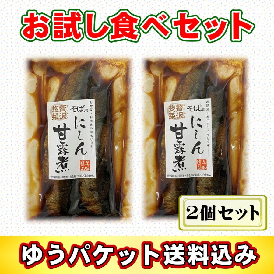 ゆうパケット送料無料 ミニパックそば用にしん甘露煮 ２個入り お試し セット 北海道 グルメ 食品 お土産 惣菜 お取り寄せ 送料込み