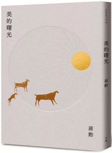 美的曙光（新版） (2版) 蔣勳 2025 有鹿文化