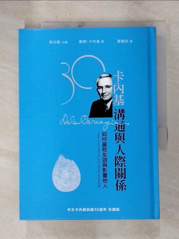 【書寶二手書T7／溝通_G8O】卡內基溝通與人際關係_戴爾卡內基