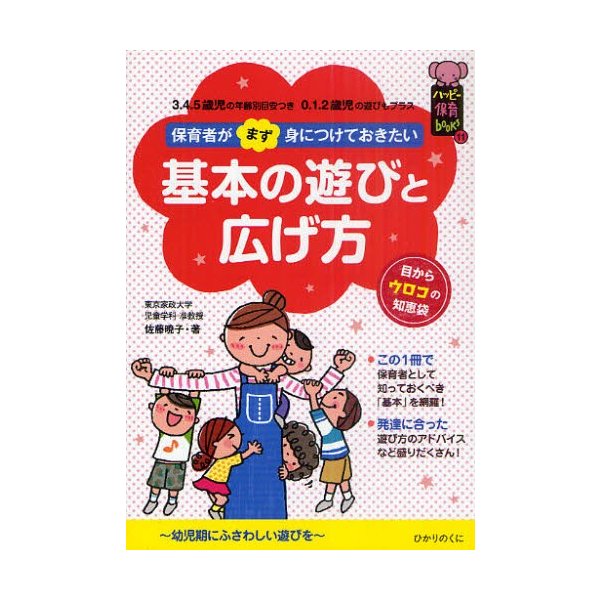 保育者がまず身につけておきたい基本の遊びと広げ方 3.4.5歳児の年齢別目安つき 0.1.2歳児の遊びもプラス