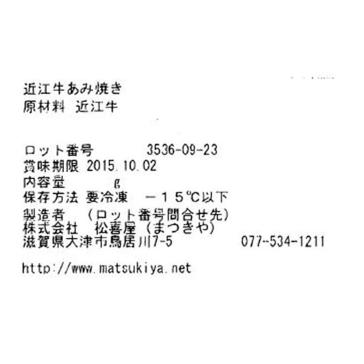 滋賀近江「松喜屋」 近江牛あみ焼 400g (ロース モモ) ※離島は配送不可