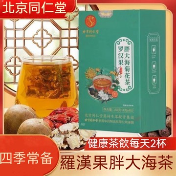 🧨台灣發貨 北京同仁堂羅漢果清潤茶 胖大海羅漢果養生茶 4g*40袋 健康茶飲 菊花茶