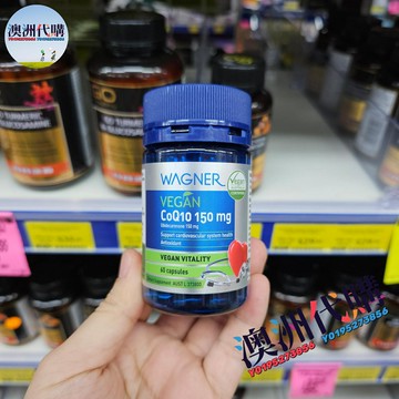 澳洲代購！原裝正品wagner瓦格納CoQ10 vegan輔酶Q10 150mg60粒