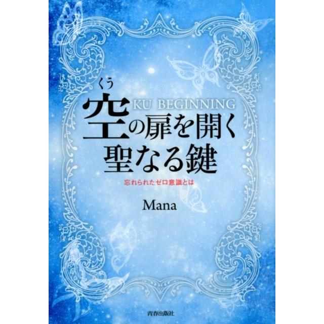 空の扉を開く聖なる鍵 忘れられたゼロ意識とは KU BEGINNING Mana 著