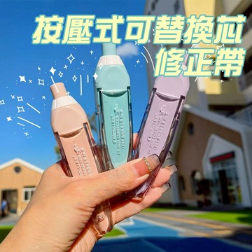 隔日到貨【按壓式可替換芯修正帶】文具 修正 立可帶 辦公 上學