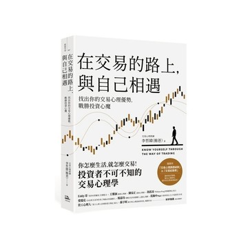 在交易的路上，與自己相遇：找出你的交易心理優勢，戰勝投資心魔