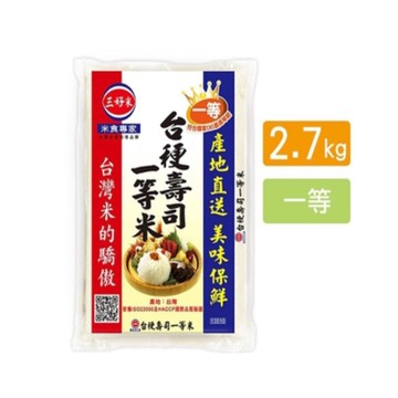 【蝦皮直營】三好米 台梗壽司一等米(2.7Kg) 真空包裝