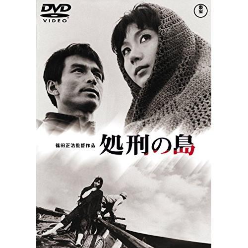 ★DVD 邦画 処刑の島 (廉価版)