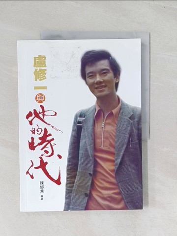 【書寶二手書T1／傳記_R6F】盧修一與他的時代_陳郁秀
