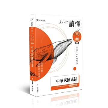 【讀懂】中華民國憲法(高普特考)506KA