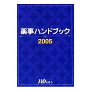 薬事ハンドブック ２００５／じほう