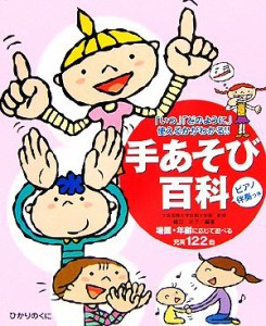  手あそび百科 「いつ」「どのように」使えるかがわかる！！／植田光子(著者)