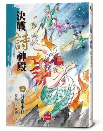 決戰詩神殿4：詩靈永存[二手書_全新]